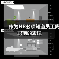 作为HR必须知道员工离职前的表现(图1) 作为HR必须知道员工离职前的表现(图1)