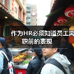 作为HR必须知道员工离职前的表现(图2) 作为HR必须知道员工离职前的表现(图2)