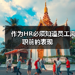 作为HR必须知道员工离职前的表现(图4) 作为HR必须知道员工离职前的表现(图4)