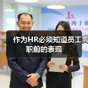 作为HR必须知道员工离职前的表现(图3) 作为HR必须知道员工离职前的表现(图3)