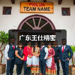 广东王仕精密（图3）