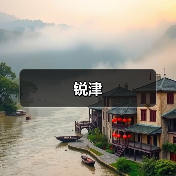 锐津（图3）