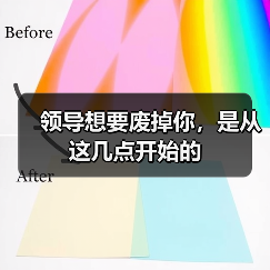 领导想要废掉你,是从这几点开始的(图1) 领导想要废掉你,是从这几点开始的(图1)