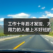 工作十年后才发现,太用力的人是上不好班的(图1) 工作十年后才发现,太用力的人是上不好班的(图1)