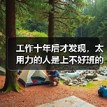 工作十年后才发现,太用力的人是上不好班的(图4) 工作十年后才发现,太用力的人是上不好班的(图4)