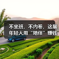 不坐班,不内卷,这届年轻人用“陪伴”赚钱……(图4) 不坐班,不内卷,这届年轻人用“陪伴”赚钱……(图4)