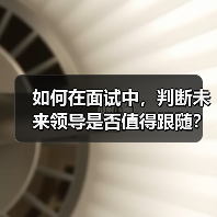 如何在面试中,判断未来领导是否值得跟随?(图3) 如何在面试中,判断未来领导是否值得跟随?(图3)