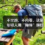 不坐班,不内卷,这届年轻人用“陪伴”赚钱……(图2) 不坐班,不内卷,这届年轻人用“陪伴”赚钱……(图2)