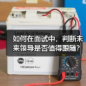 如何在面试中,判断未来领导是否值得跟随?(图4) 如何在面试中,判断未来领导是否值得跟随?(图4)