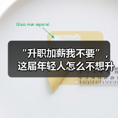“升职加薪我不要”，这届年轻人怎么不想升职了？（图1）