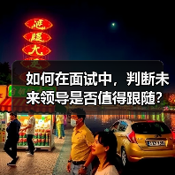 如何在面试中,判断未来领导是否值得跟随?(图1) 如何在面试中,判断未来领导是否值得跟随?(图1)