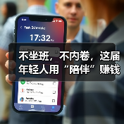 不坐班,不内卷,这届年轻人用“陪伴”赚钱……(图3) 不坐班,不内卷,这届年轻人用“陪伴”赚钱……(图3)