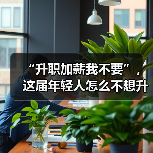“升职加薪我不要”，这届年轻人怎么不想升职了？（图4）
