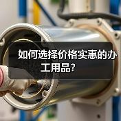 如何选择价格实惠的办工用品?(图2) 如何选择价格实惠的办工用品?(图2)