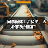 同事问你工资多少,该如何巧妙回答?(图2) 同事问你工资多少,该如何巧妙回答?(图2)