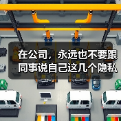 在公司,永远也不要跟同事说自己这几个隐私(图2) 在公司,永远也不要跟同事说自己这几个隐私(图2)