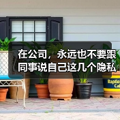在公司,永远也不要跟同事说自己这几个隐私(图3) 在公司,永远也不要跟同事说自己这几个隐私(图3)