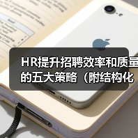 HR提升招聘效率和质量的五大策略(附结构化面试题库)(图2) HR提升招聘效率和质量的五大策略(附结构化面试题库)(图2)