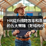 HR提升招聘效率和质量的五大策略(附结构化面试题库)(图3) HR提升招聘效率和质量的五大策略(附结构化面试题库)(图3)