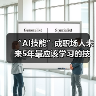 “AI技能”成职场人未来5年最应该学习的技能（图3）