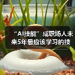 “AI技能”成职场人未来5年最应该学习的技能（图1）