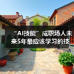 “AI技能”成职场人未来5年最应该学习的技能（图4）