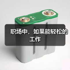 职场中,如果能轻松的工作(图2) 职场中,如果能轻松的工作(图2)
