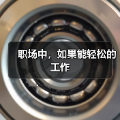 职场中,如果能轻松的工作(图3) 职场中,如果能轻松的工作(图3)