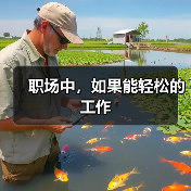 职场中,如果能轻松的工作(图4) 职场中,如果能轻松的工作(图4)