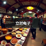 立时电子（图1）