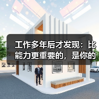 工作多年后才发现：比能力更重要的，是你的工作逻辑（图2）
