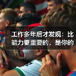 工作多年后才发现：比能力更重要的，是你的工作逻辑（图4）