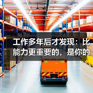 工作多年后才发现：比能力更重要的，是你的工作逻辑（图3）