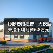 脉脉春招报告:大模型算法平均月薪6.8万元 智能硬件、电商新零售行业连续两年人才净流入(图2) 脉脉春招报告:大模型算法平均月薪6.8万元 智能硬件、电商新零售行业连续两年人才净流入(图2)
