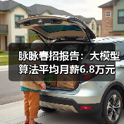 脉脉春招报告:大模型算法平均月薪6.8万元 智能硬件、电商新零售行业连续两年人才净流入(图4) 脉脉春招报告:大模型算法平均月薪6.8万元 智能硬件、电商新零售行业连续两年人才净流入(图4)