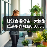 脉脉春招报告:大模型算法平均月薪6.8万元 智能硬件、电商新零售行业连续两年人才净流入(图3) 脉脉春招报告:大模型算法平均月薪6.8万元 智能硬件、电商新零售行业连续两年人才净流入(图3)