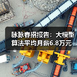脉脉春招报告:大模型算法平均月薪6.8万元 智能硬件、电商新零售行业连续两年人才净流入(图1) 脉脉春招报告:大模型算法平均月薪6.8万元 智能硬件、电商新零售行业连续两年人才净流入(图1)