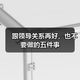 跟领导关系再好，也不要做的五件事（图3）