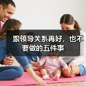 跟领导关系再好，也不要做的五件事（图2）