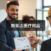 斯莱达医疗用品(图1) 斯莱达医疗用品(图1)