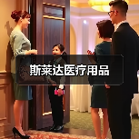 斯莱达医疗用品(图3) 斯莱达医疗用品(图3)