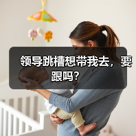 领导跳槽想带我去,要跟吗?(图2) 领导跳槽想带我去,要跟吗?(图2)