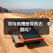 领导跳槽想带我去,要跟吗?(图3) 领导跳槽想带我去,要跟吗?(图3)