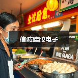 信诚硅胶电子(图2) 信诚硅胶电子(图2)