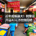 近年规模最大!阿里云开启AI人才校园招聘:面向清华、北大、斯坦福等高校(图4) 近年规模最大!阿里云开启AI人才校园招聘:面向清华、北大、斯坦福等高校(图4)