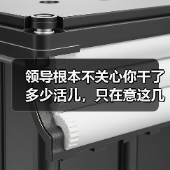 领导根本不关心你干了多少活儿,只在意这几点……(图1) 领导根本不关心你干了多少活儿,只在意这几点……(图1)