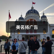 美名扬广告（图4）