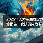 2025年人力资源发展趋势报告：软技能成为发展和组织成功的关键（图4）