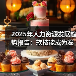 2025年人力资源发展趋势报告：软技能成为发展和组织成功的关键（图1）