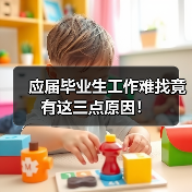 应届毕业生工作难找竟有这三点原因!(图1) 应届毕业生工作难找竟有这三点原因!(图1)